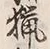 글자 猟