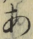 글자 あ