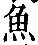 「魚」字