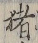 文字猪