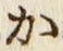 글자 か