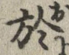 於，已得其位