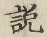 Chữ 説