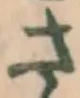 “さ”字