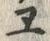 字ヱ