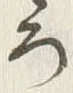 𡨸ろ