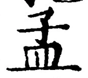 글자 孟