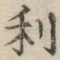 글자 利