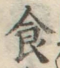 文字 食