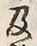 Chữ 及