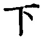 글자 下