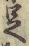 字足