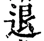 글자 退