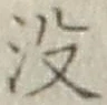 文字没