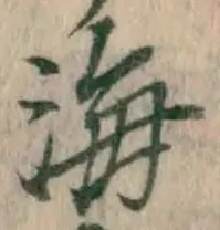 글자 海