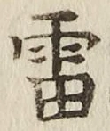 Chữ 雷