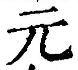 글자 元