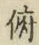 文字 俯