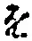 글자 を