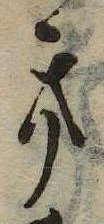 已定位𛀥