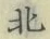 글자 北
