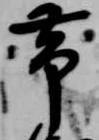 已定位帯