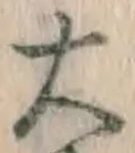 글자 大