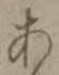 文字 あ