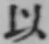 글자 以