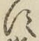 Chữ す
