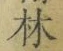字林