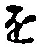 “を”字