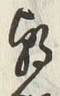 Chữ 朝