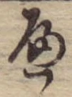 位置定マレル𛂶