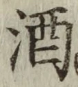 글자 酒