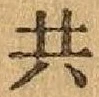 글자 共