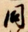 글자 同