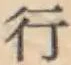 글자 行