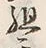 글자 組