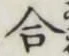 Character 合