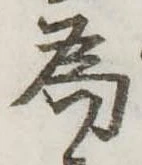 位置定マレル未定