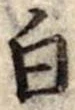Đã định vị 白