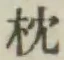 Chữ 枕