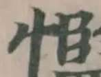 Located 懢