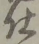 글자 仕