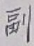 字副