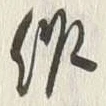 글자 作