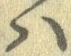 𛂞の位置
