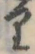 已定位𛃶
