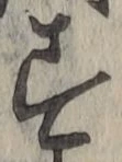 글자 す